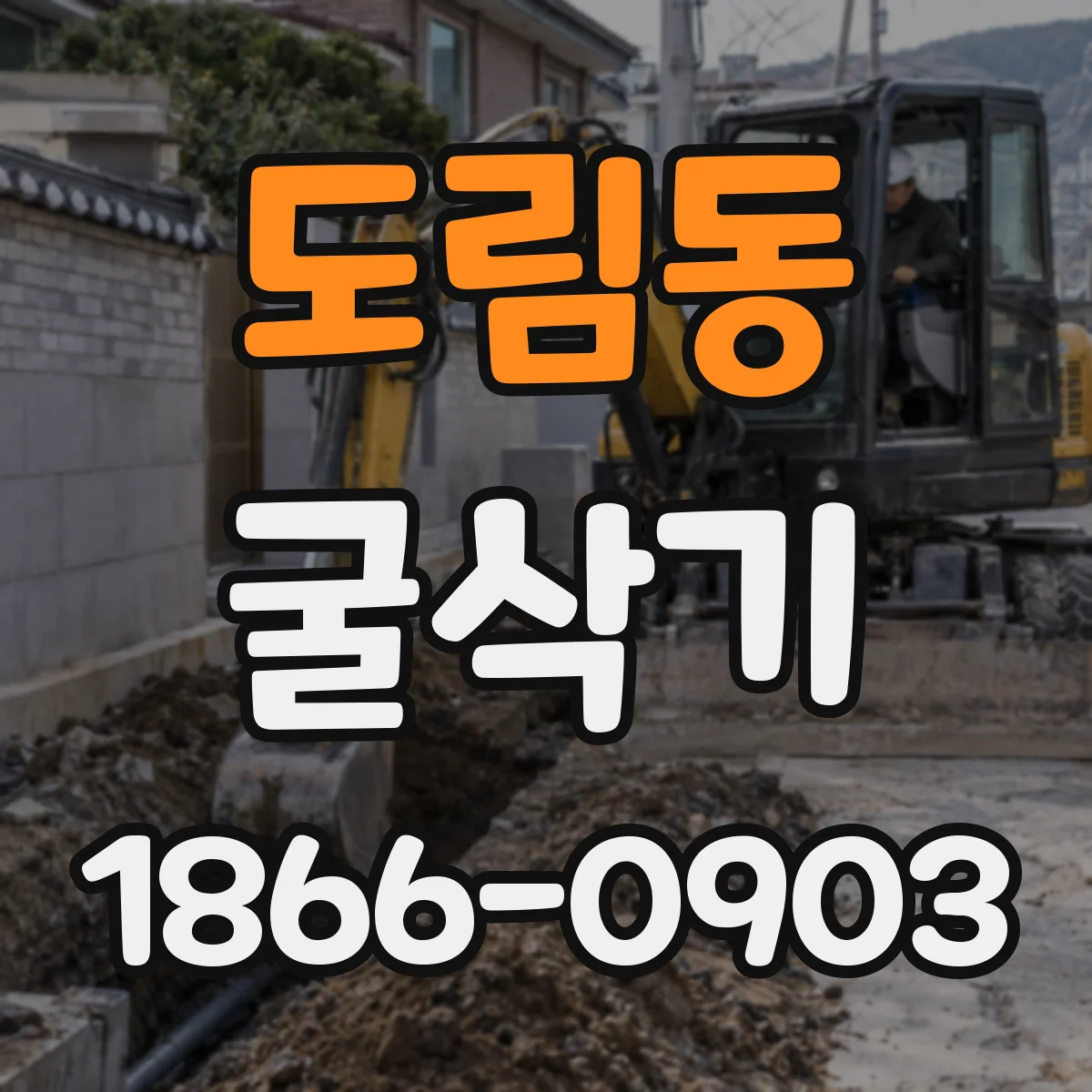 도림동 굴삭기