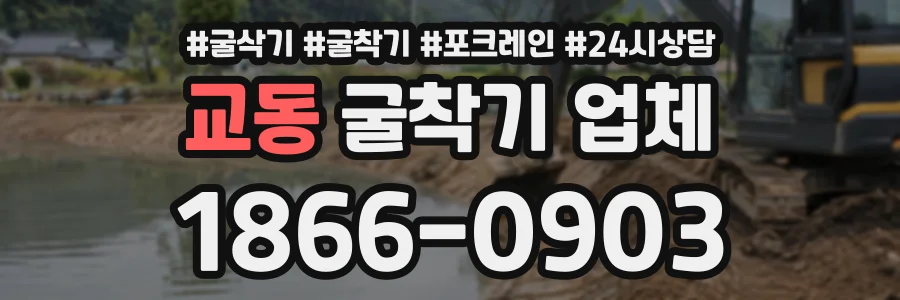 교동 굴착기업체 상담 전화 1866-0903
