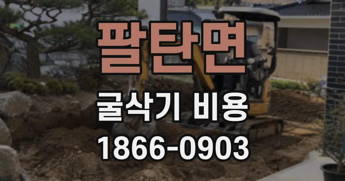 팔탄면 굴삭기 비용