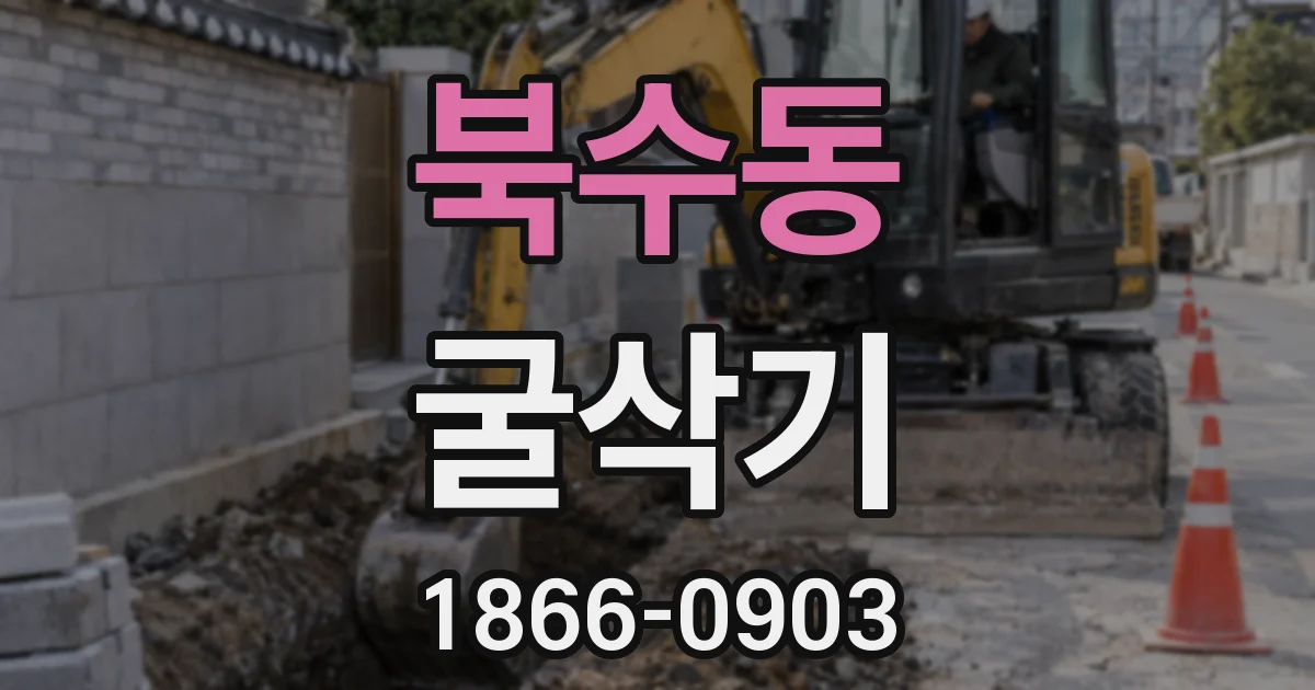 북수동 굴삭기