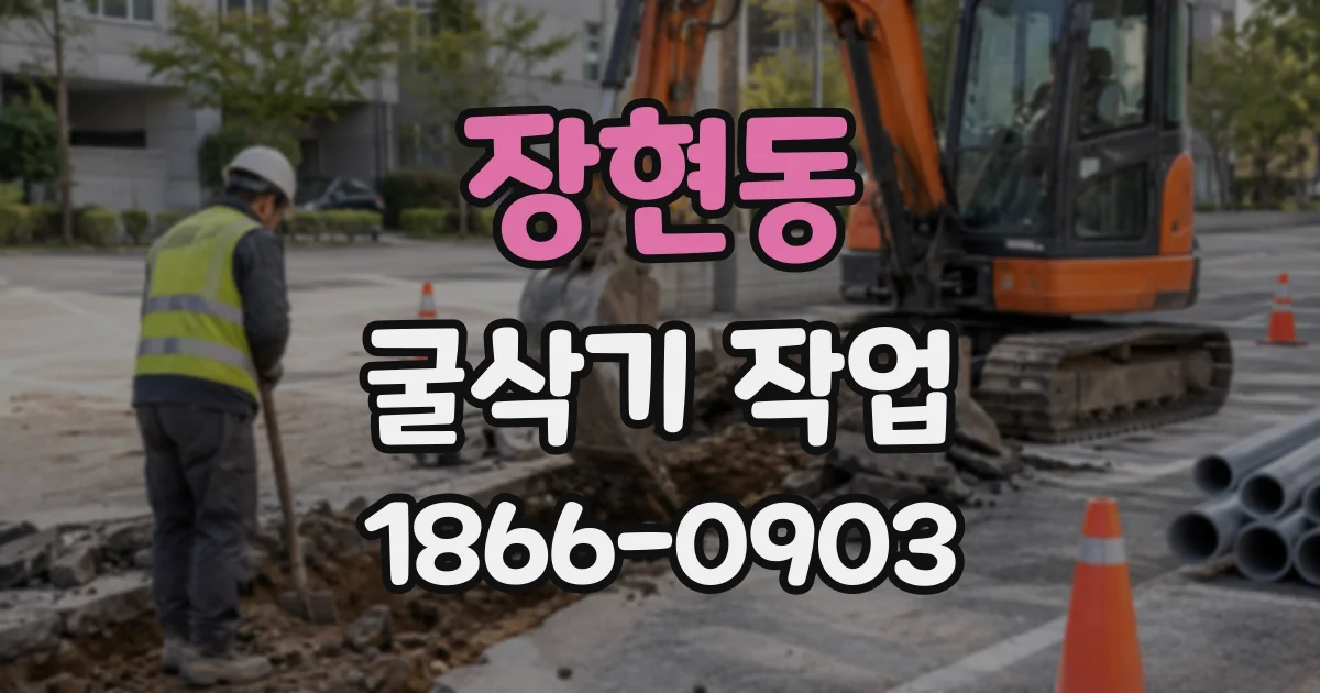 장현동 굴삭기작업