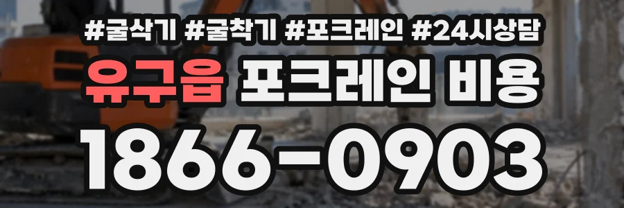 유구읍 포크레인비용 상담 전화 1866-0903
