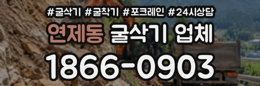 연제동 굴삭기업체 상담 전화 1866-0903
