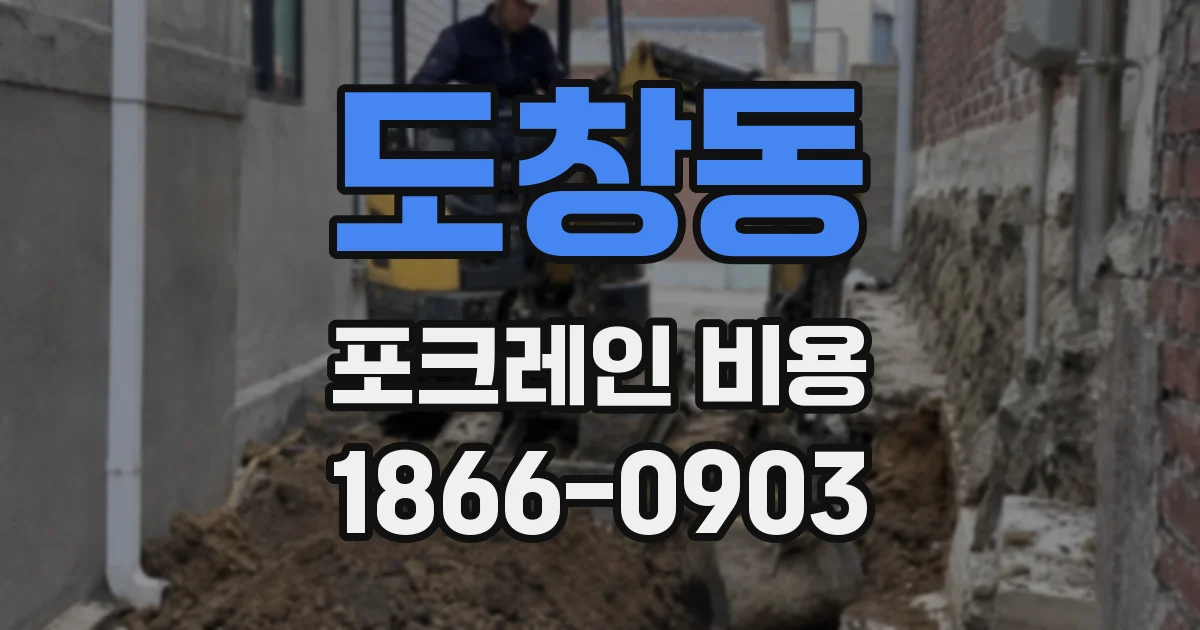 도창동 포크레인 비용