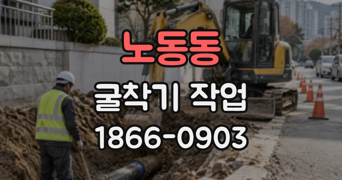 노동동 굴착기작업
