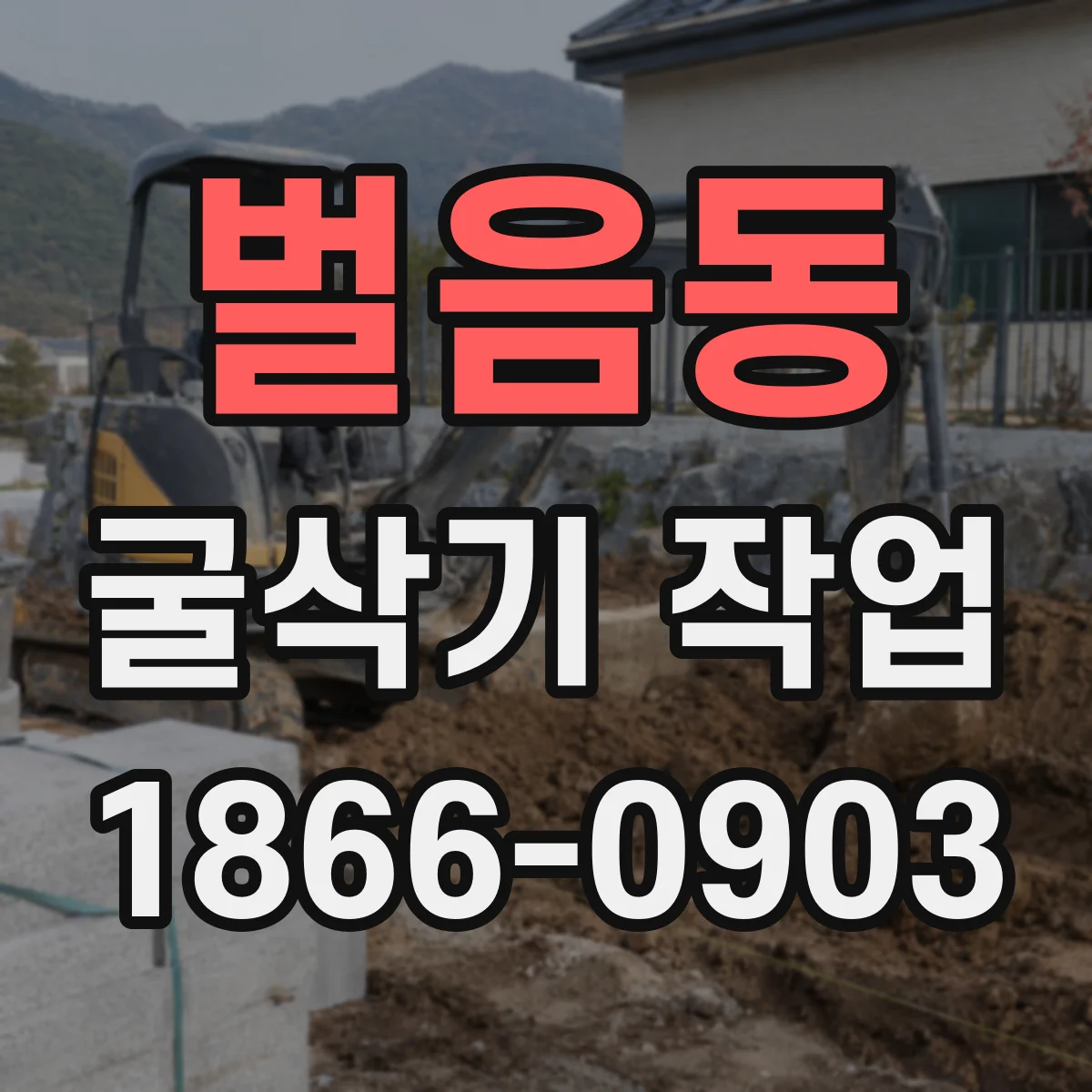 벌음동 굴삭기 작업