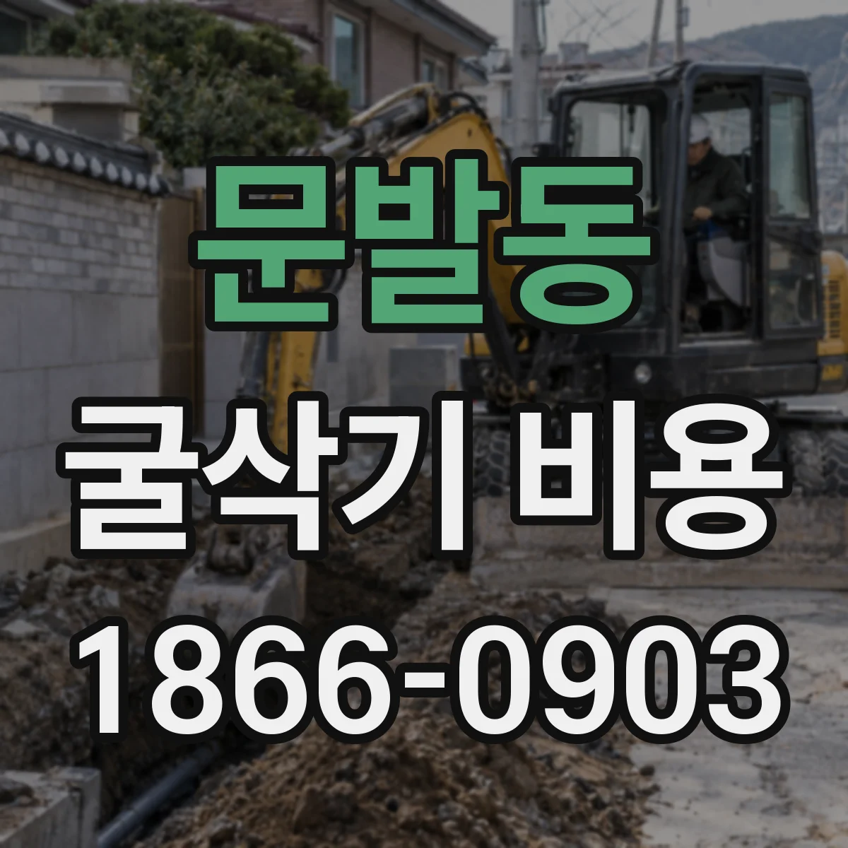 문발동 굴삭기 비용