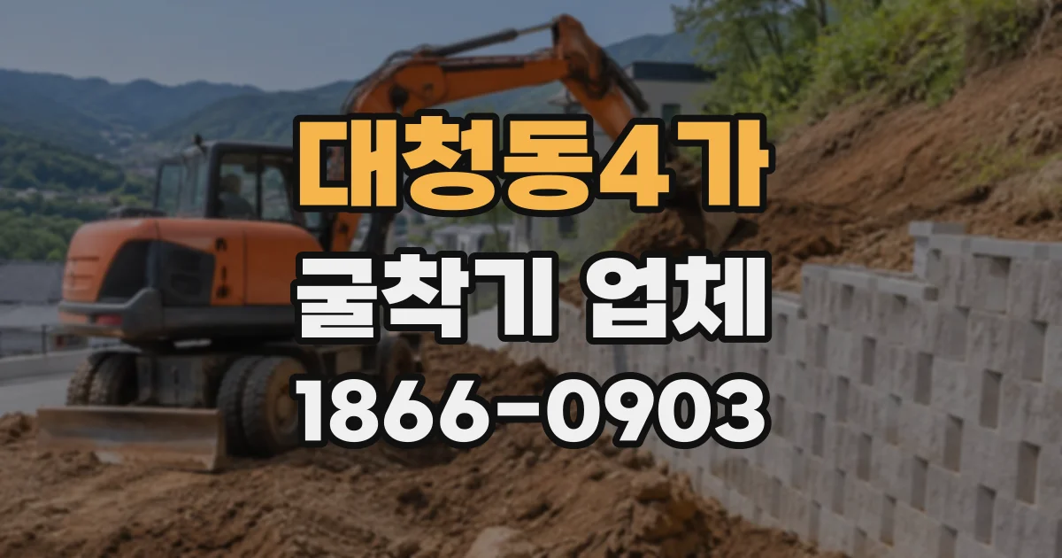 대청동4가 굴착기업체