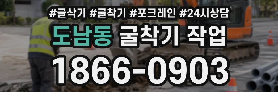 도남동 굴착기작업 상담 전화 1866-0903