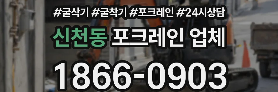 신천동 포크레인 업체