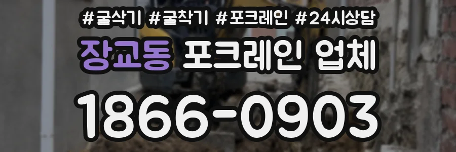 장교동 포크레인 업체