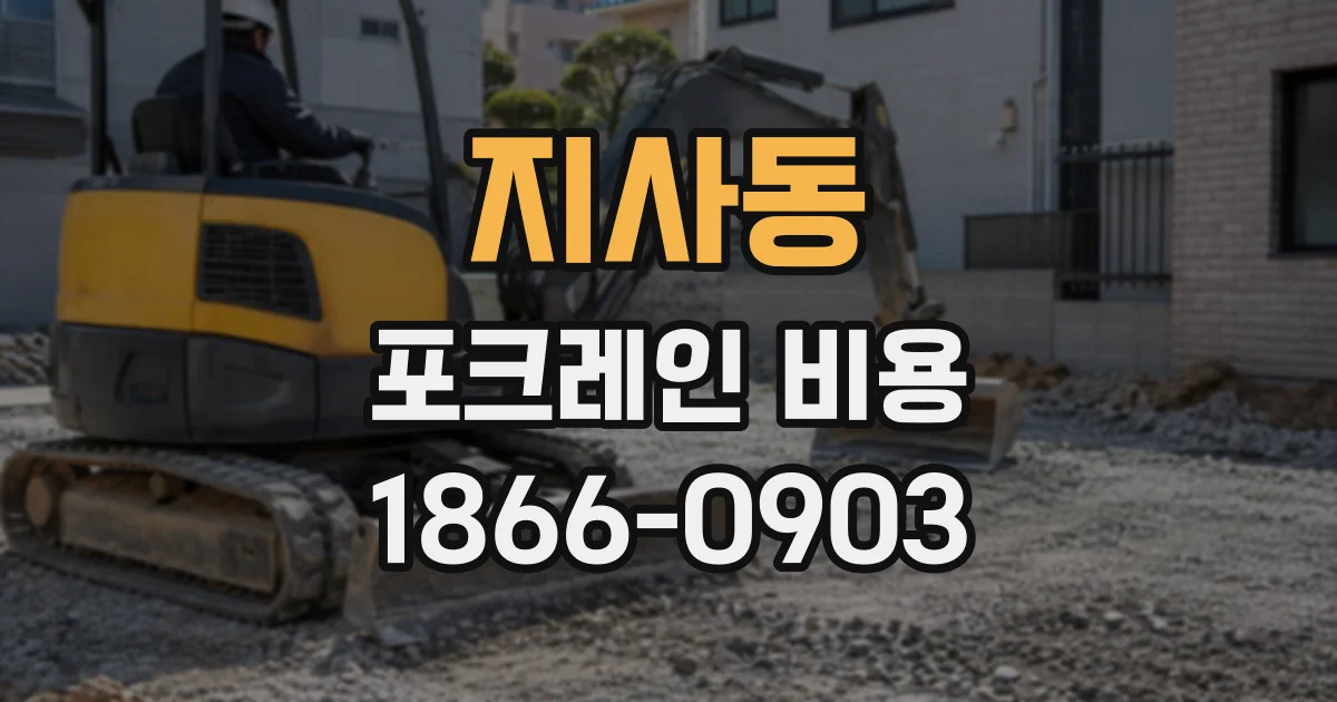 지사동 포크레인비용