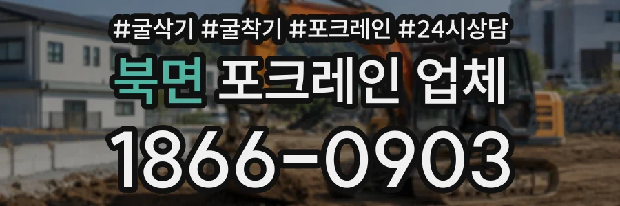 북면 포크레인업체 상담 전화 1866-0903