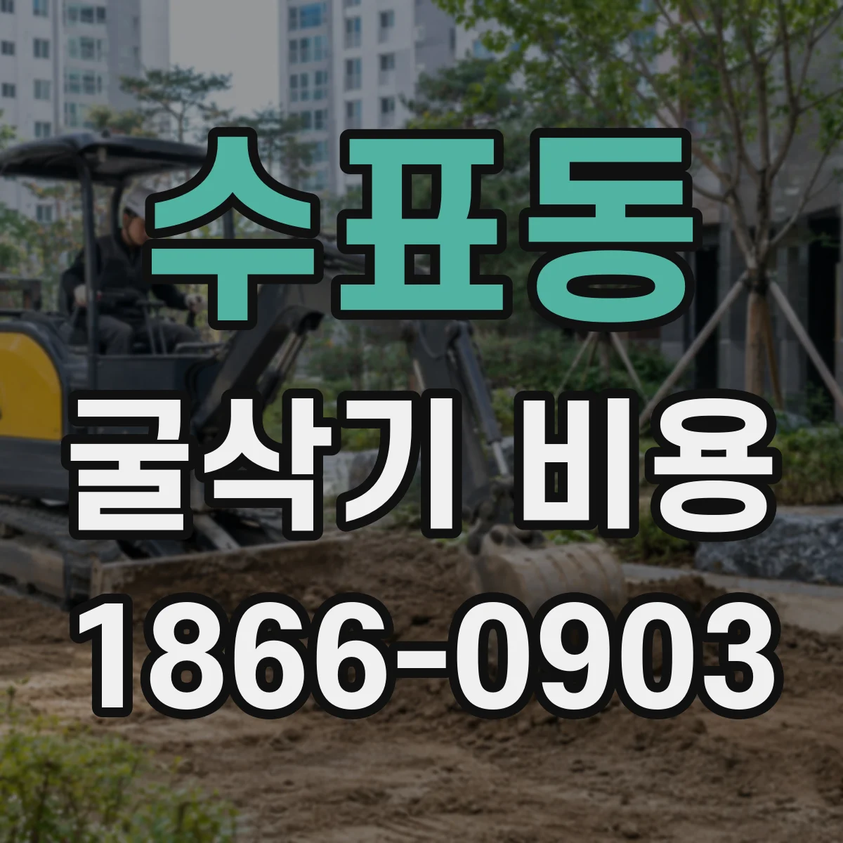 수표동 굴삭기 비용