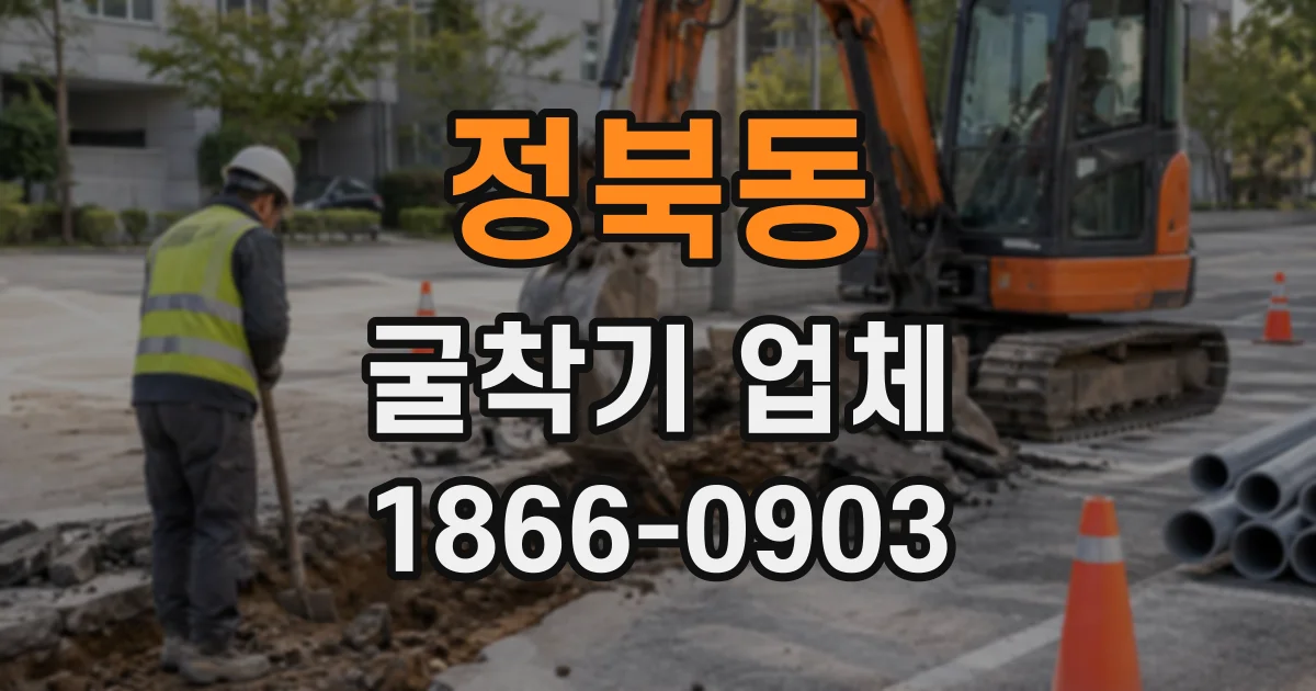 정북동 굴착기업체