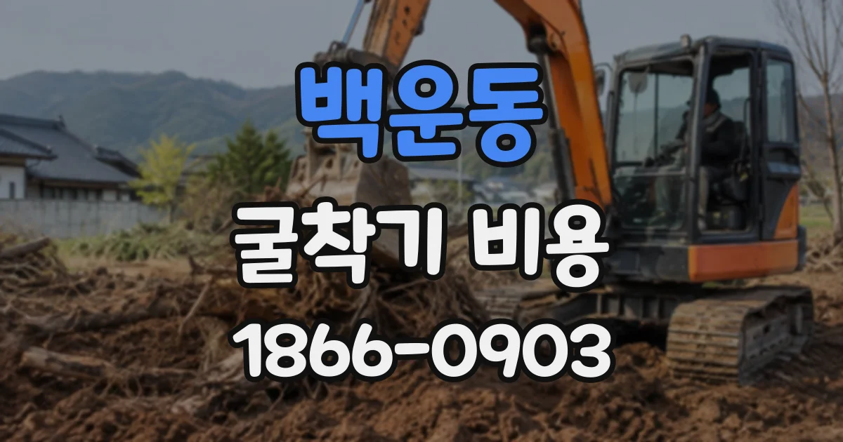 백운동 굴착기비용