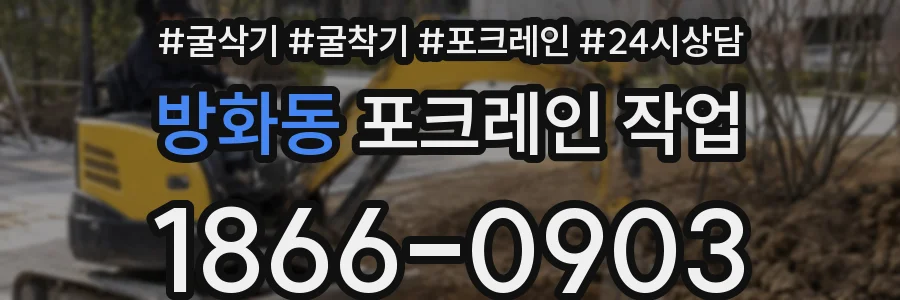 방화동 포크레인 작업