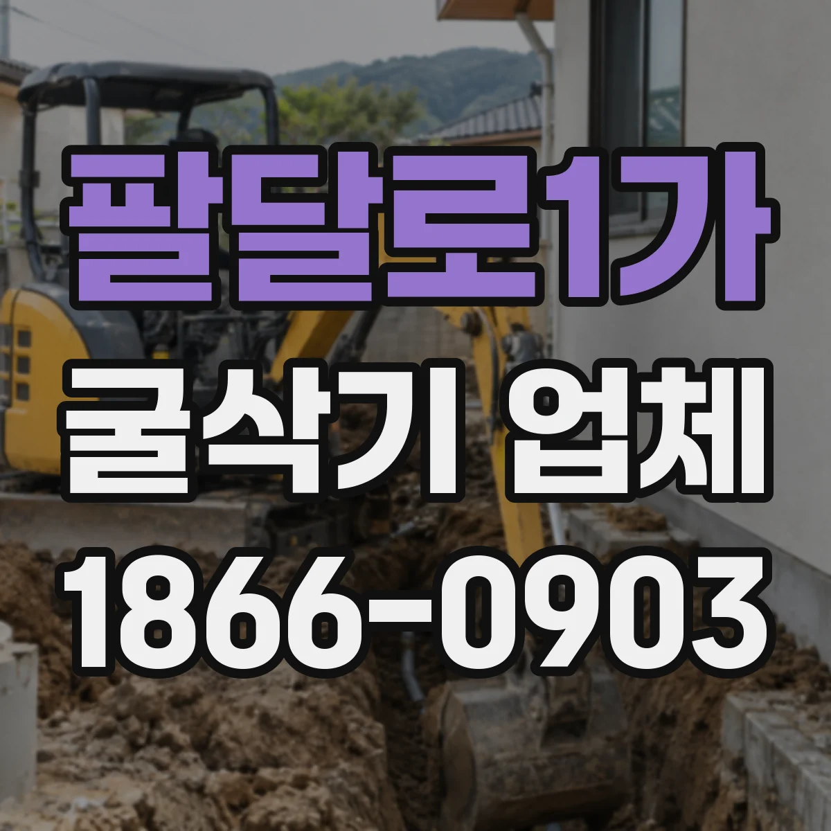 팔달로1가 굴삭기 업체
