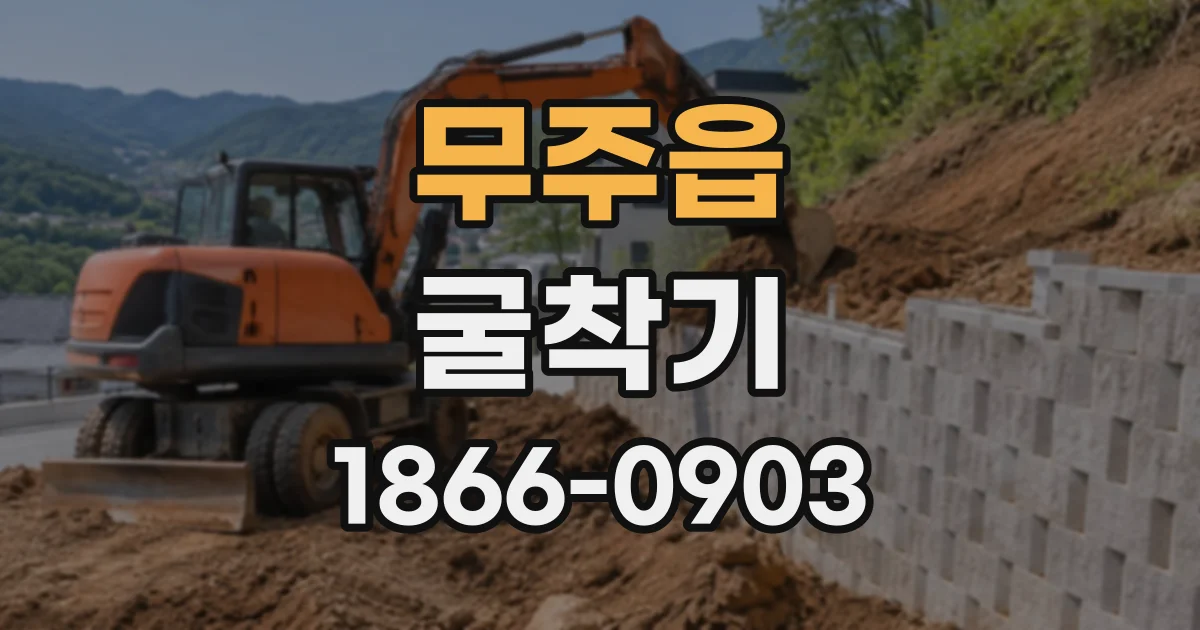 무주읍 굴착기