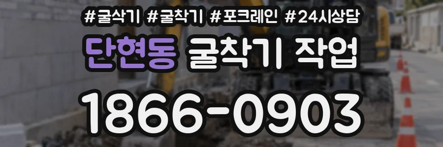 단현동 굴착기 작업