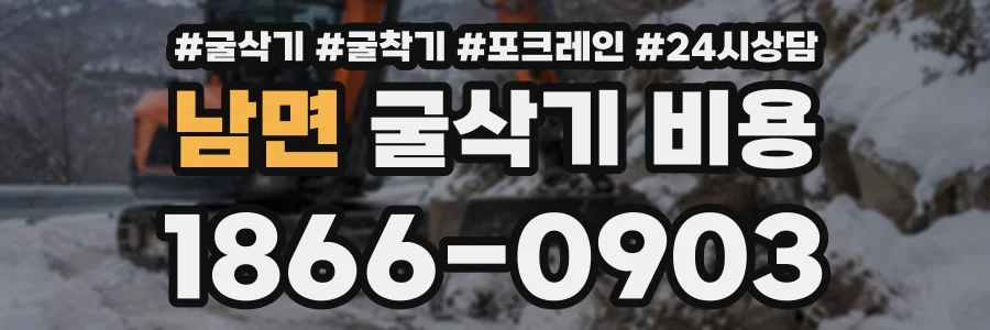 남면 굴삭기비용 상담 전화 1866-0903