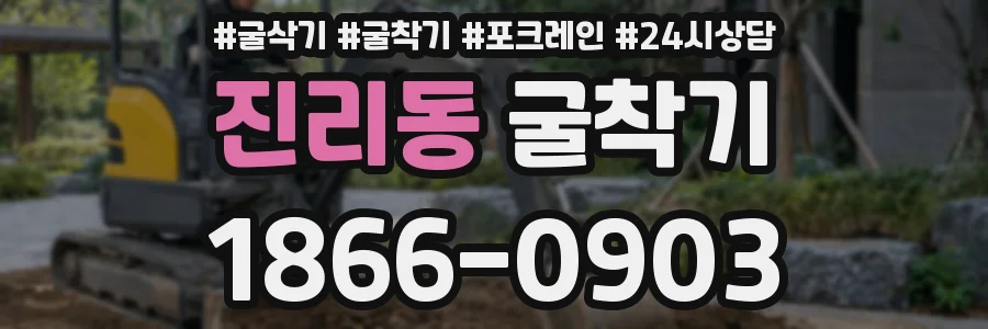 진리동 굴착기