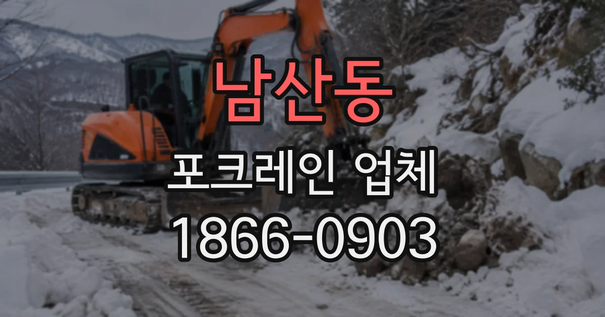 남산동 포크레인업체