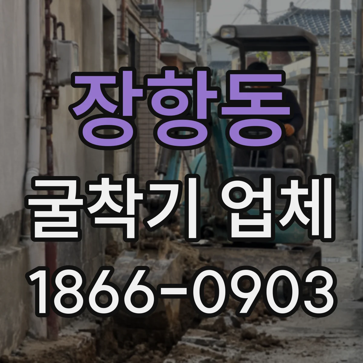 장항동 굴착기 업체