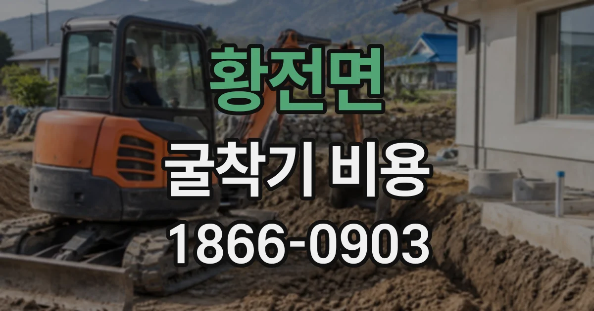 황전면 굴착기비용
