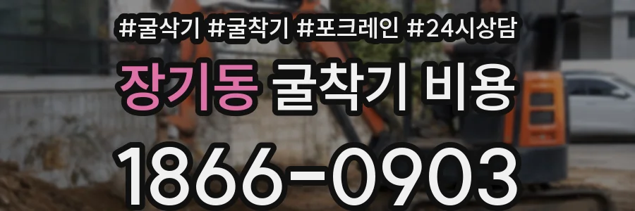 장기동 굴착기 비용