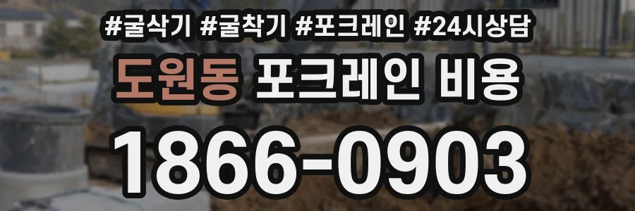 도원동 포크레인 비용