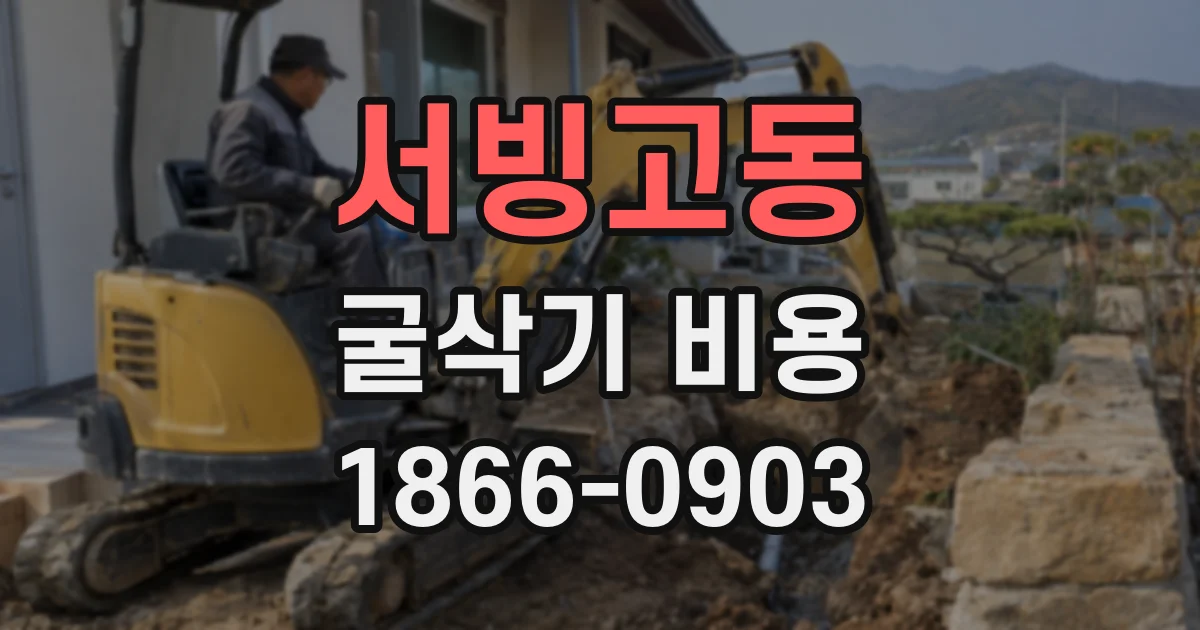 서빙고동 굴삭기 비용