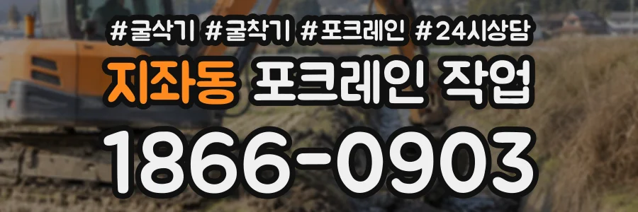 지좌동 포크레인작업 상담 전화 1866-0903