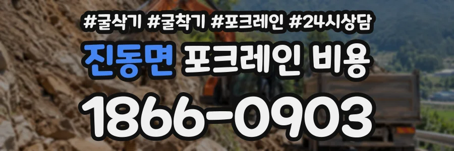 진동면 포크레인비용 상담 전화 1866-0903