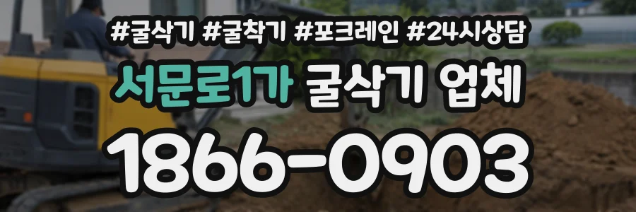 서문로1가 굴삭기업체 상담 전화 1866-0903