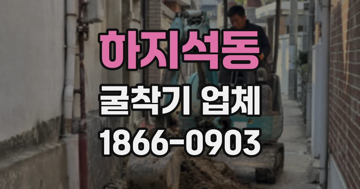 하지석동 굴착기 업체