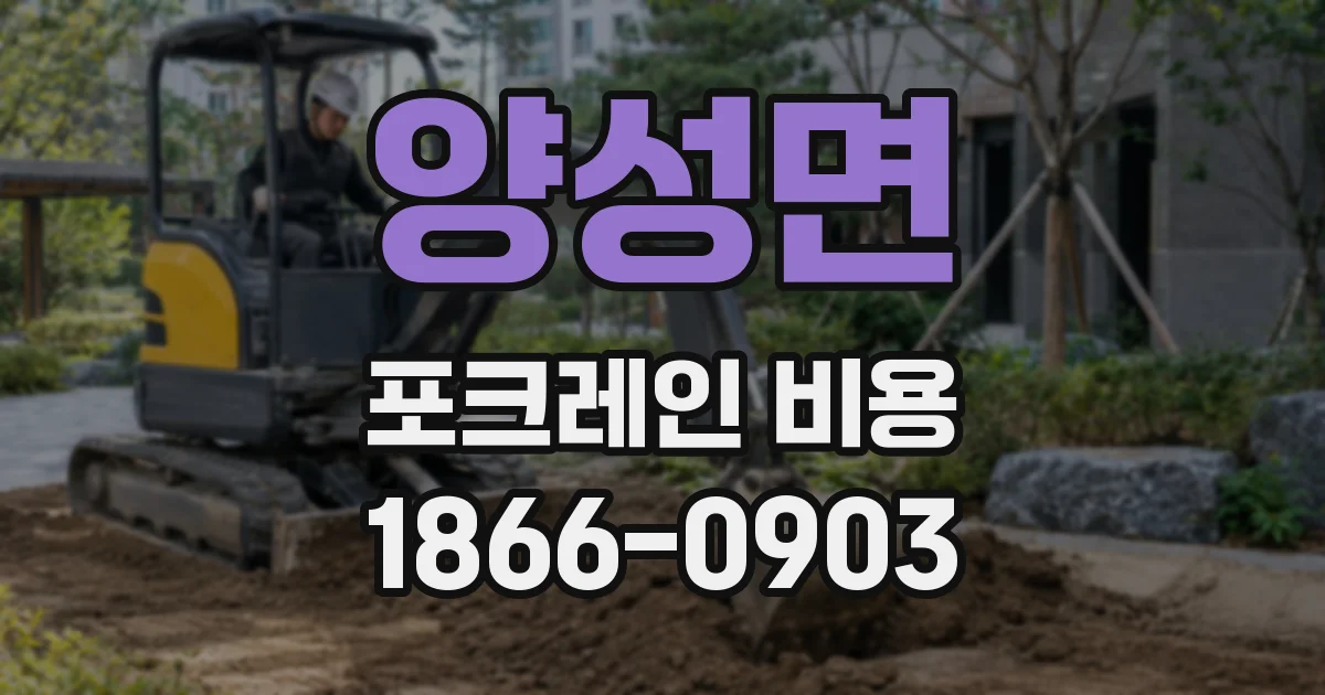 양성면 포크레인 비용