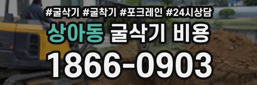상아동 굴삭기비용 상담 전화 1866-0903