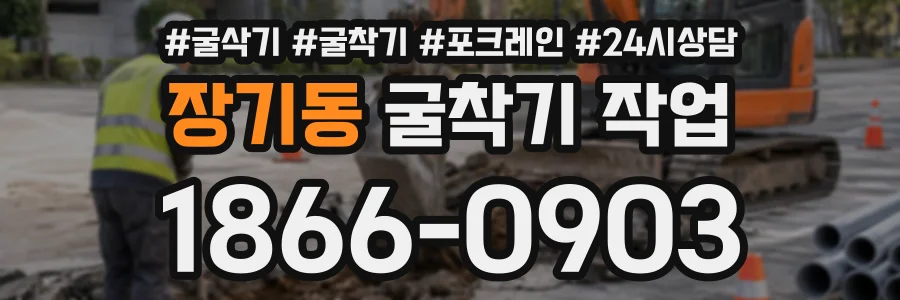 장기동 굴착기작업 상담 전화 1866-0903