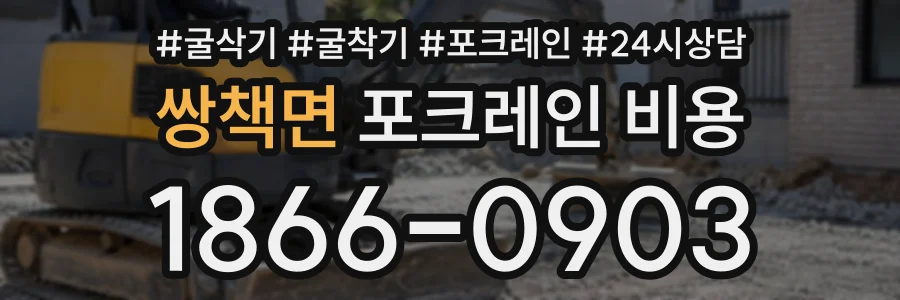 쌍책면 포크레인비용 상담 전화 1866-0903