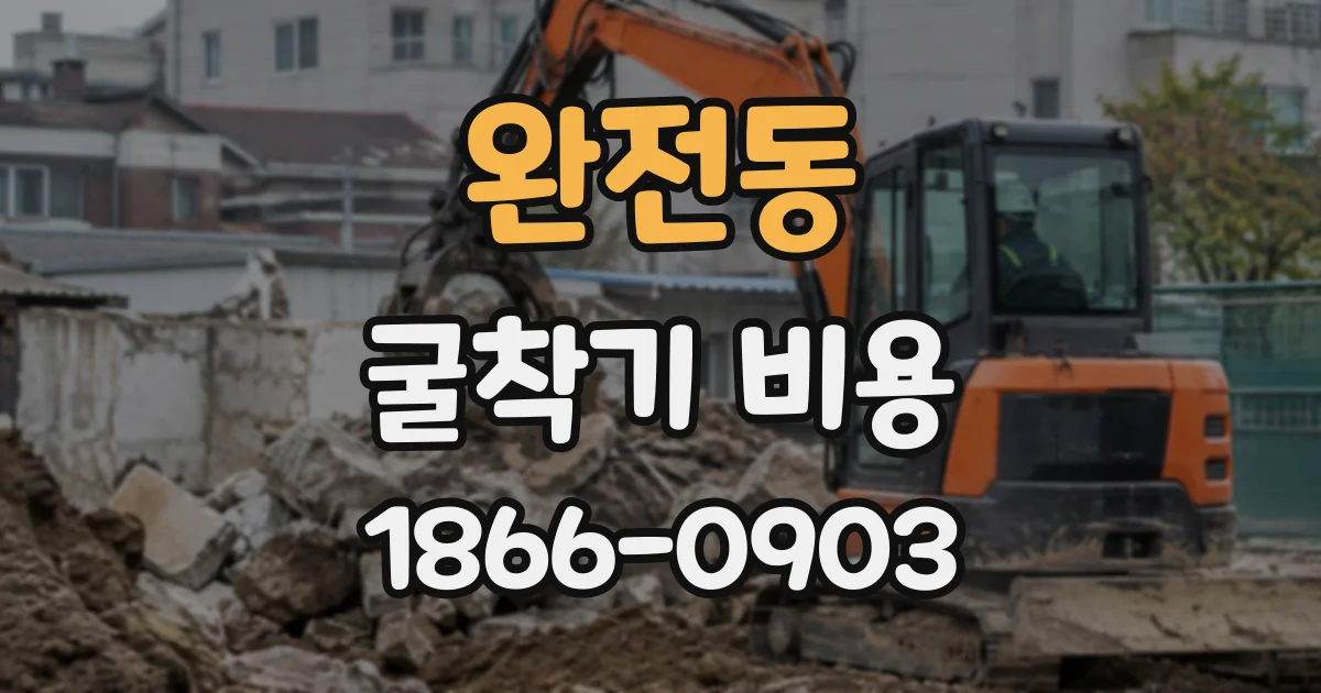 완전동 굴착기비용