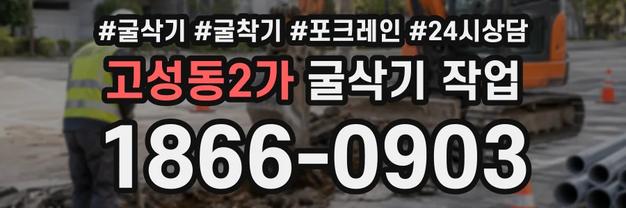 고성동2가 굴삭기작업 상담 전화 1866-0903
