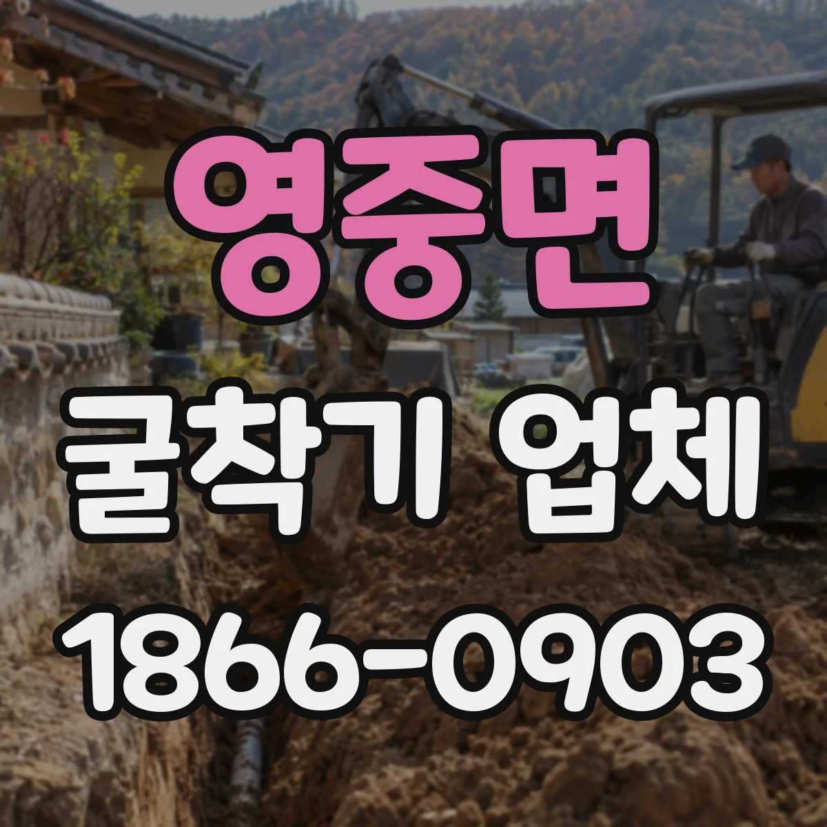 영중면 굴착기 업체