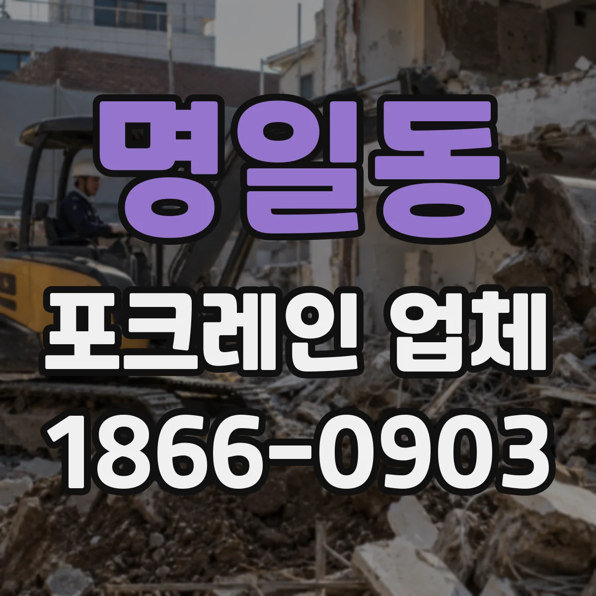 명일동 포크레인 업체