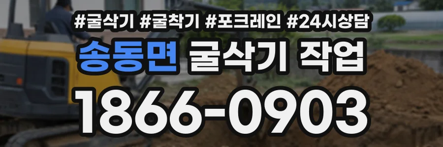송동면 굴삭기작업 상담 전화 1866-0903