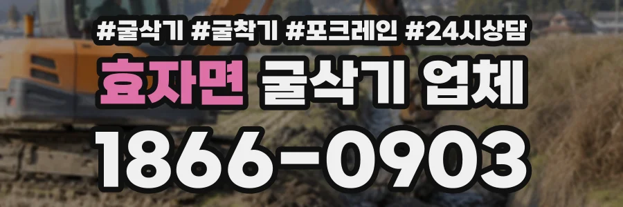 효자면 굴삭기업체 상담 전화 1866-0903
