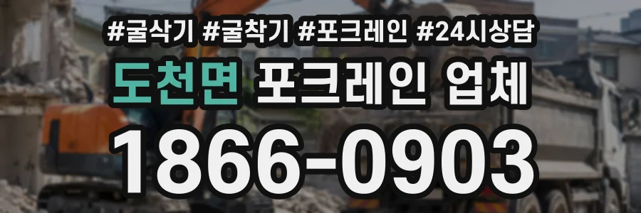 도천면 포크레인업체 상담 전화 1866-0903