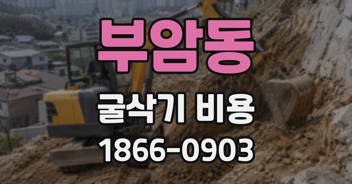 부암동 굴삭기 비용