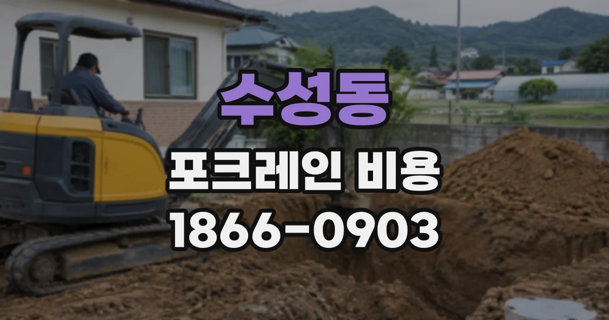 수성동 포크레인비용
