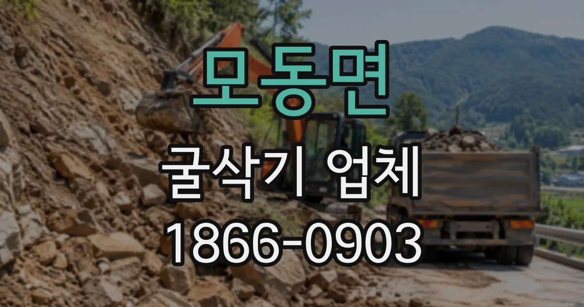 모동면 굴삭기업체
